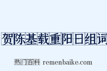 贺陈基载重阳日组词是什么意思的图片
